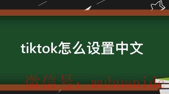 tiktok账号购买平台