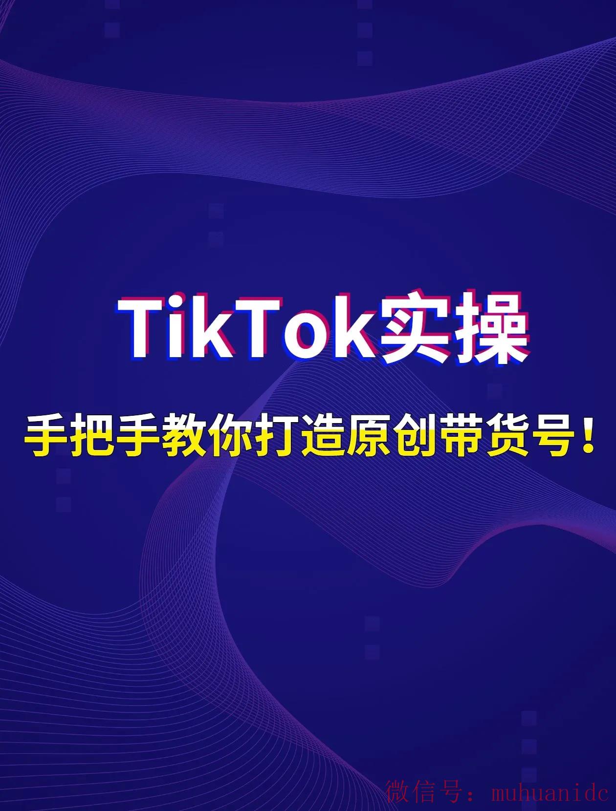 tiktok账号购买平台