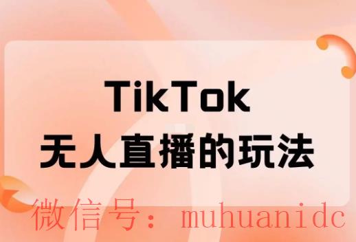 tiktok账号购买平台