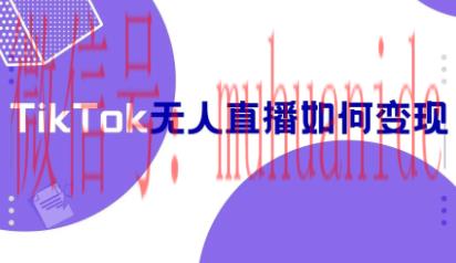 tiktok账号购买平台