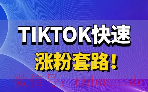 tiktok账号购买平台