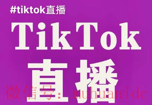 tiktok账号购买平台