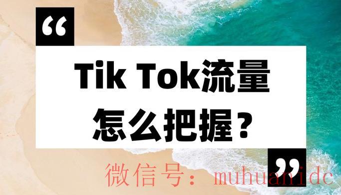 tiktok账号购买平台
